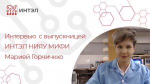 Интервью с выпускницей ИНТЭЛ НИЯУ МИФИ Марией Горчичко