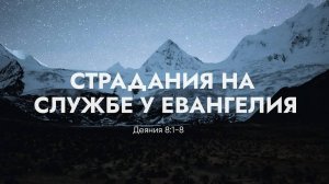 Страдания на службе у Евангелия // Деяния 8:1-8 // Вениамин Козорезов