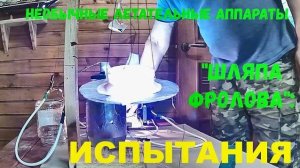 Шляпа Фролова - испытания