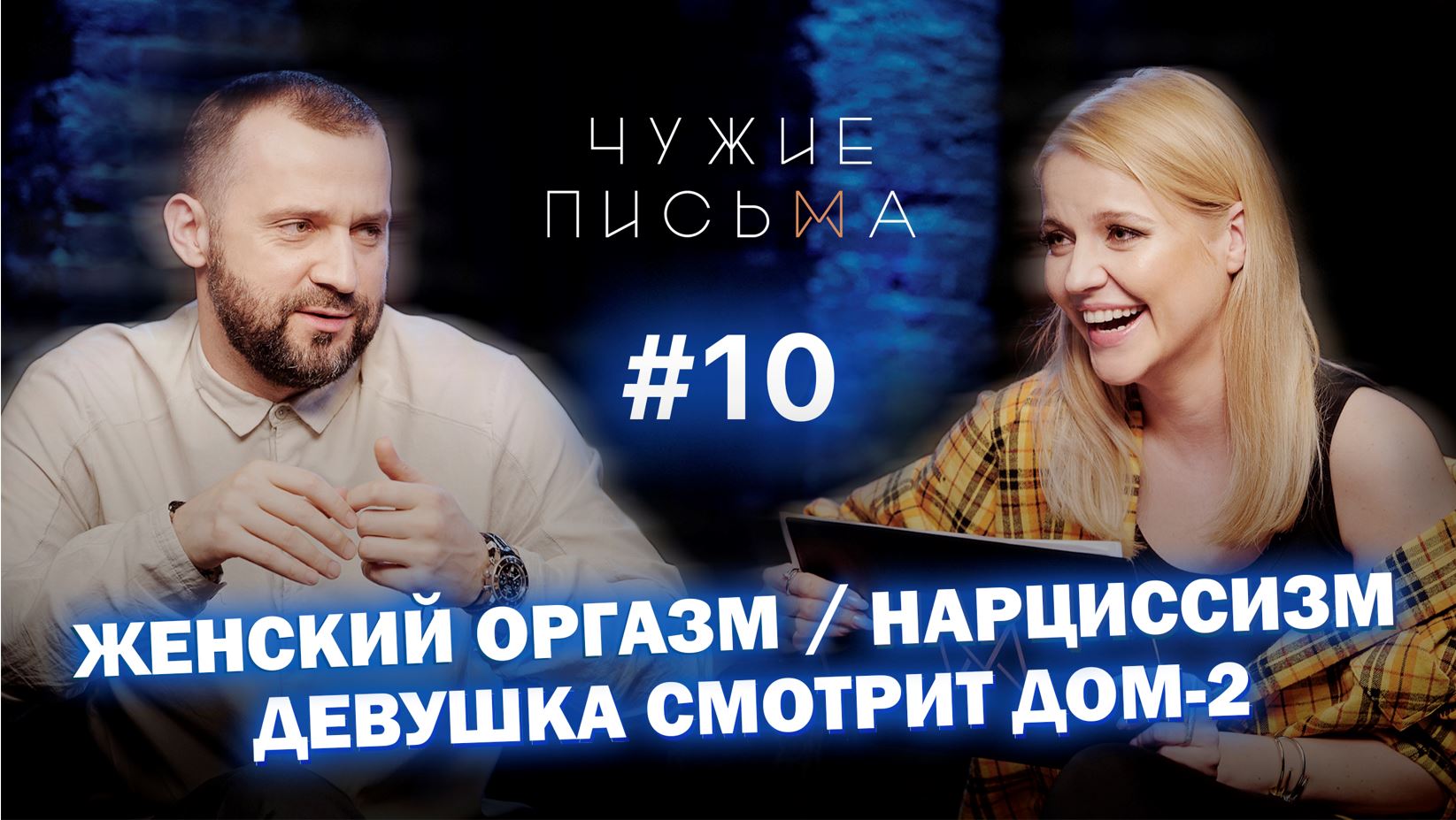 Чужие письма #10: О женском удовлетворении, мужском нарциссизме и людях, которые часто смотрят Дом-2