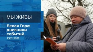 Мы живы! Фрагмент информационного канала от 23.12.2022