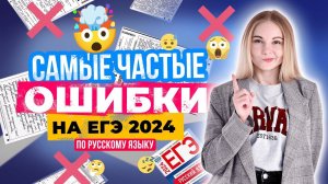 САМЫЕ ЧАСТЫЕ ОШИБКИ НА ЕГЭ