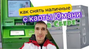 Мой обзор КАРТА ЮМАНИ YOOMONEY СНЯТИЕ НАЛИЧНЫЕ В БАНКОМАТЕ СБЕРА. Айфираз Aifiraz reviews