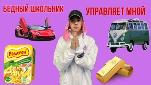 Бедный школьник управляет богатый школьником