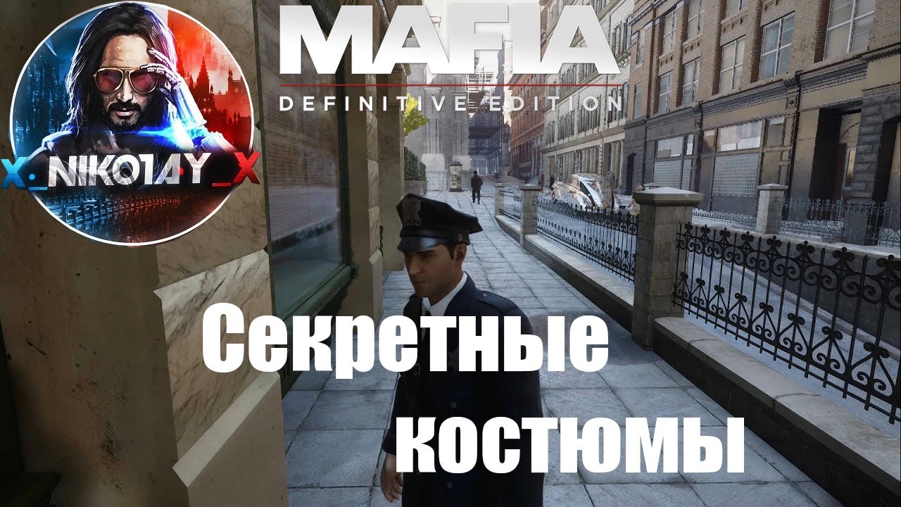 Mafia_ Definitive Edition Секретные костюмы