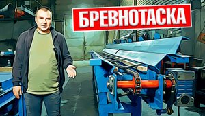 Бревнотаска от Аркон | Принцип работы в составе лесопильной линии