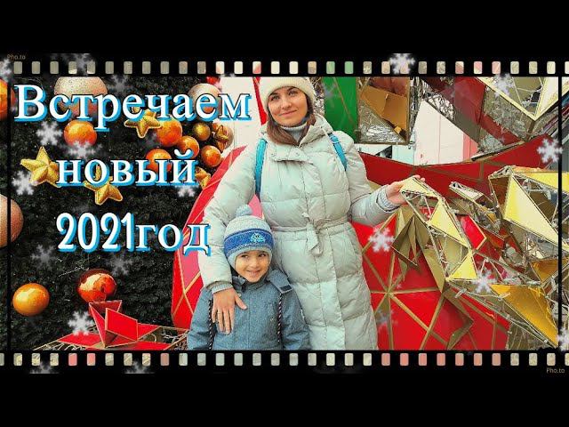 Встречаем НОВЫЙ 2021 ГОД в Краснодаре!!! Жизнь на юге России. Переехали в Краснодар. смотреть онлайн