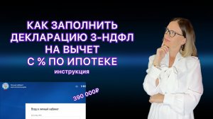 КАК ЗАПОЛНИТЬ 3-НДФЛ ПО ИПОТЕЧНЫМ ПРОЦЕНТАМ В ЛИЧНОМ КАБИНЕТЕ НАЛОГОПЛАТЕЛЬЩИКА