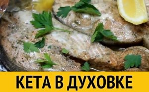 Кета запеченная в духовке под сливочным соусом