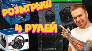 РОЗЫГРЫШ 4 РУЛЕЙ! Thrustmaster, Logitech, Ardor