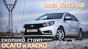Сколько стоит застраховать Lada Vesta ОСАГО и КАСКО