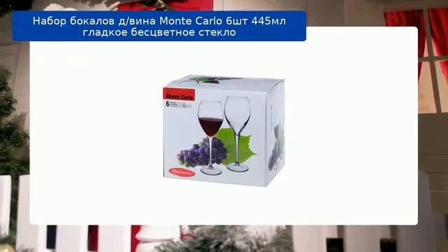 Набор бокалов д/вина Monte Carlo 6шт 445мл гладкое бесцветное стекло обзор смотреть онлайн