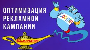 1С:Маркетинг | Google Ads | Оптимизация рекламной кампании Google Ads