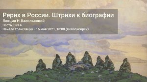 3/4. «Рерих в России. Штрихи к биографии». Лекция Н.Ф. Васильковой