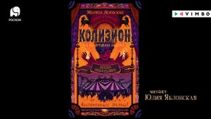 «КОЛИЗИОН. АРЕНА ЗАБЛУДШИХ» МАРИНА ЯСИНСКАЯ | #аудиокнига фрагмент