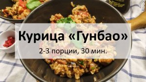 Курица «Гунбао»