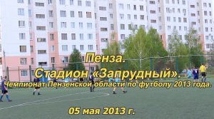 Пенза. Стадион «Запрудный». Футбол. 05.05.2013