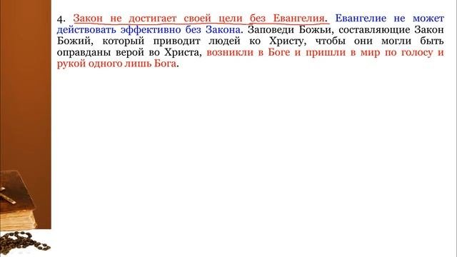 СЕМИНАР (Уроки Реформации) Тема № 11 Реформация и Евангелие