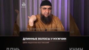 Костецкий про длинные волосы у мужчин