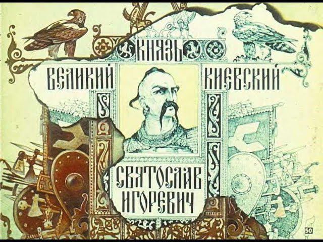 Святослав. Полководцы Древней Руси. Диафильм. смотреть онлайн