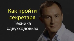 Как пройти секретаря, техника продаж "двухходовка". Тренинг по продажам Алексея Урванцева