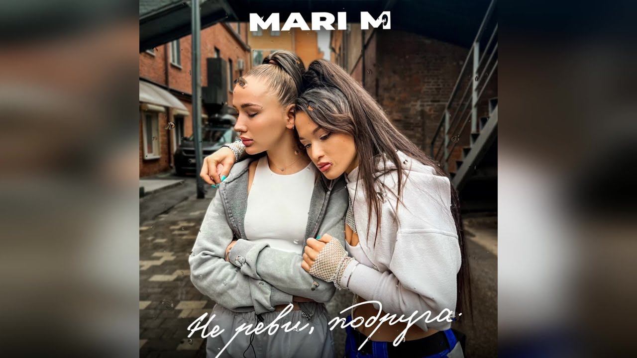 MARI M - Не реви, подруга (2023 г ) новинка года !! (4к) смотреть онлайн