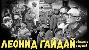 Леонид Гайдай ченнелинг -общение с душой режиссера