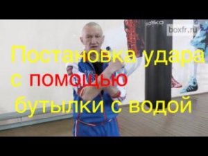 Бокс: постановка удара с помощью бутылки с водой