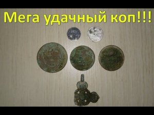 Мега удачный коп!!!