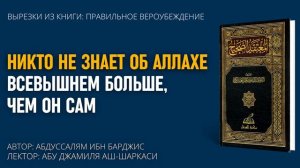 Никто не знает об Аллахе Всевышнем больше, чем Он Сам - Абу Джамиля аш-Шаркаси