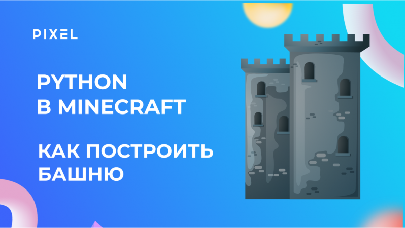 Как построить башню в Minecraft на Python | Урок Python с нуля для подростков | Майнкрафт для детей