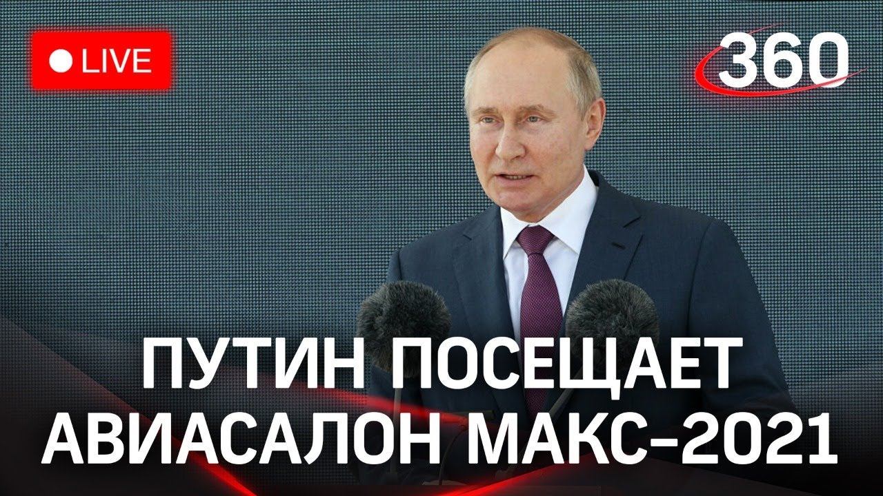 Путин на авиасалоне МАКС-2021. Прямая трансляция