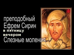 Великий пост. Ефрем Сирин. Слёзные моления в пятницу вечером