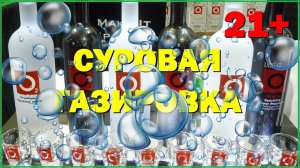 ГАЗИРОВАННАЯ ВОДКА