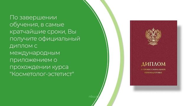 Дистанционный курс обучения «Косметолог-эстетист» (введение)