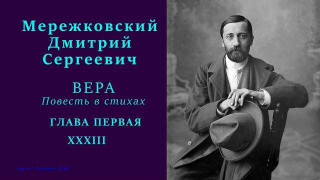 Дмитрий Мережковский — ВЕРА. Повесть в стихах — ГЛАВА ПЕРВАЯ — 33 стих смотреть онлайн