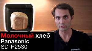 Белый молочный хлеб в хлебопечке Panasonic SD-R2530