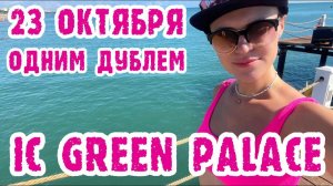 IC Green Palace - номер, завтрак, главный корпус