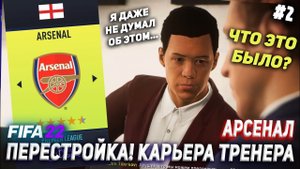 ПЕРЕСТРОЙКА | АРСЕНАЛ | FIFA 22  КАРЬЕРА ТРЕНЕРА | ЧАСТЬ 2