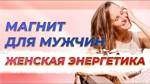 Почему я не нравлюсь мужчинам?  Как стать магнитом для мужчин? Практика любви к себе.