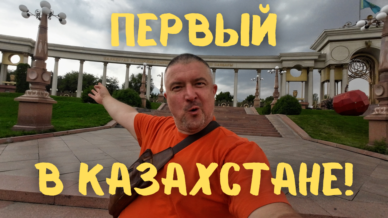 Первый Парк Первого! #казахстан #vanlife #алматы