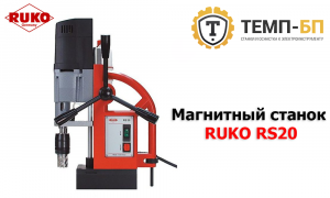 Станок на магните RUKO RS20