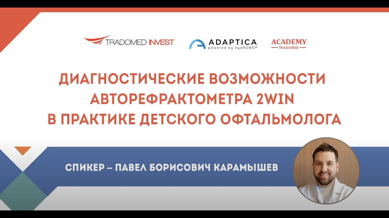 Диагностические возможности авторефрактометра 2WIN в практике детского офтальмолога