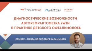 Диагностические возможности авторефрактометра 2WIN в практике детского офтальмолога