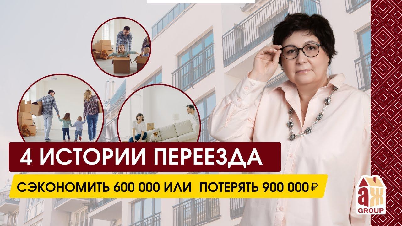 4 истории переезда: сэкономить 600 000 и потерять 900 000