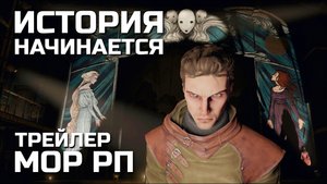 ИСТОРИЯ НАЧИНАЕТСЯ, Трейлер РОЛЕВОГО прохождения МОР 2019
