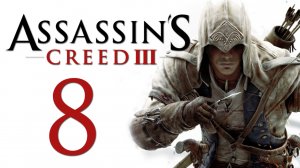 Assassin's Creed 3 - Прохождение игры на русском [#8] | PC (2014 г.)