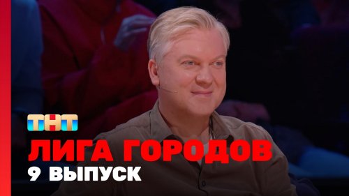Лига городов 1 сезон 9 выпуск