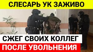 Слесарь УК облил бензином четырех коллег, а затем поджег их