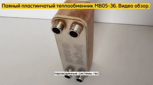 Паяный пластинчатый теплообменник МВ05-36. Видео обзор.